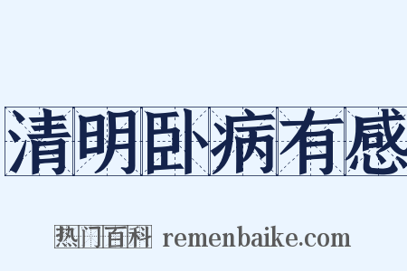 清明卧病有感是什么意思的图片